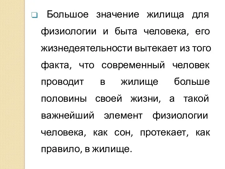 Большое значение жилища для физиологии и быта человека, его жизнедеятельности