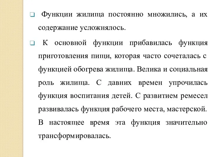 Функции жилища постоянно множились, а их содержание усложнялось. К основной функции прибавилась функция