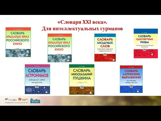 «Словари XXI века». Для интеллектуальных гурманов