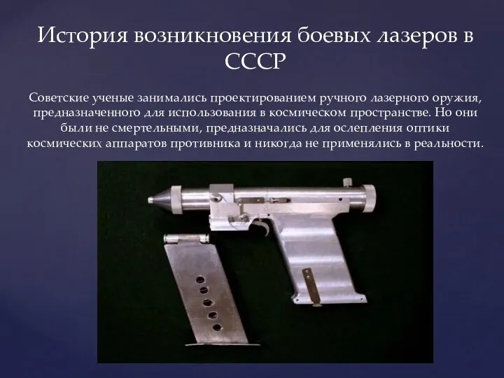 История возникновения боевых лазеров в СССР Советские ученые занимались проектированием