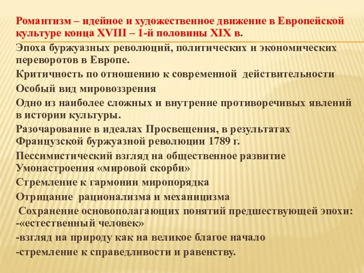 Романтизм – идейное и художественное движение в Европейской культуре конца