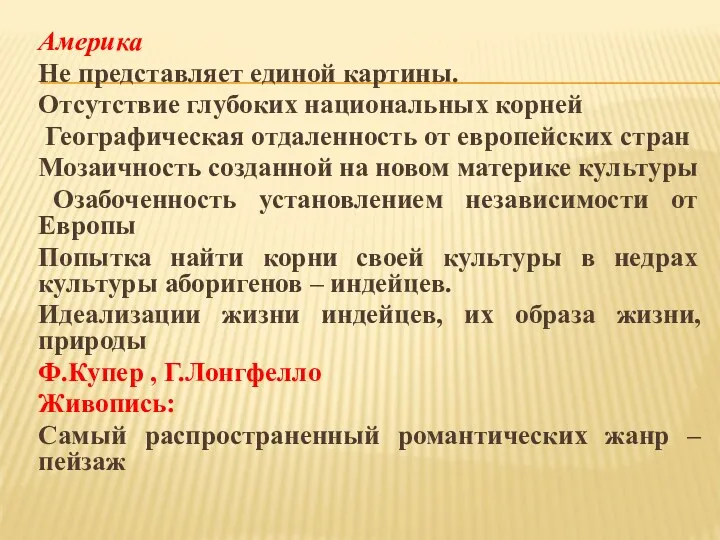 Америка Не представляет единой картины. Отсутствие глубоких национальных корней Географическая