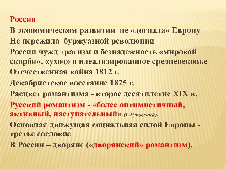 Россия В экономическом развитии не «догнала» Европу Не пережила буржуазной