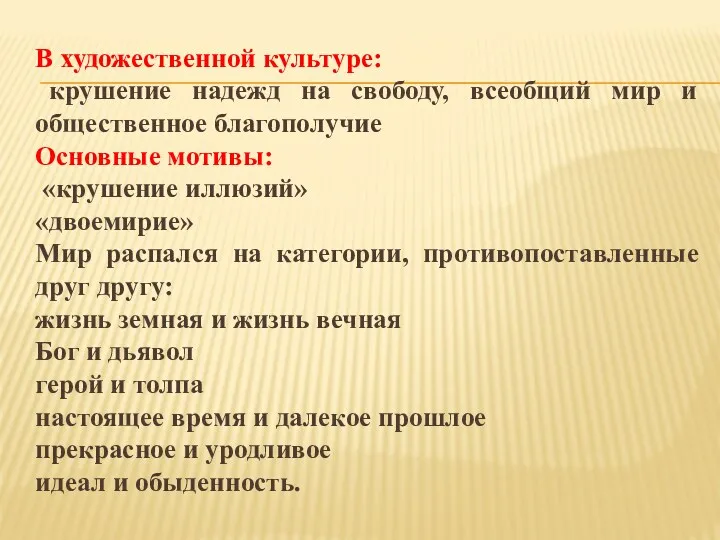 В художественной культуре: крушение надежд на свободу, всеобщий мир и