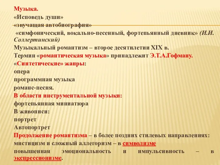 Музыка. «Исповедь души» «звучащая автобиография» «симфонический, вокально-песенный, фортепьянный дневник» (И.И.Соллертинский)