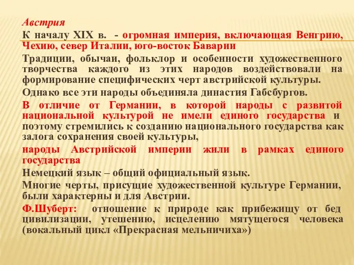 Австрия К началу XIX в. - огромная империя, включающая Венгрию,