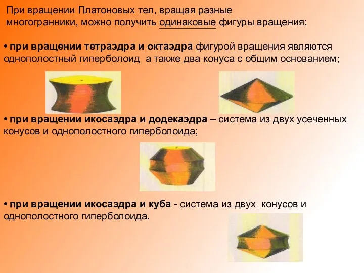 При вращении Платоновых тел, вращая разные многогранники, можно получить одинаковые