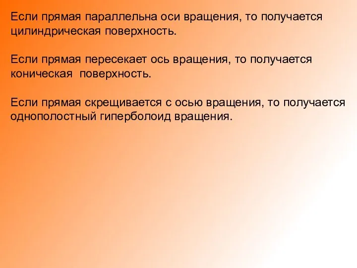 Если прямая параллельна оси вращения, то получается цилиндрическая поверхность. Если