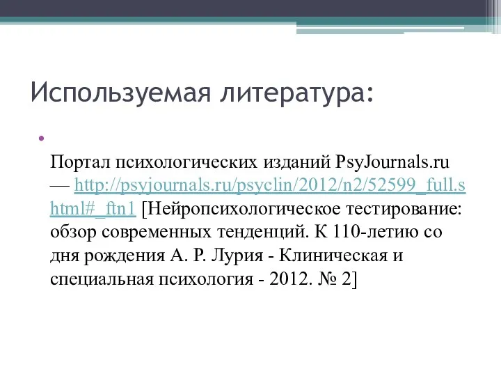 Используемая литература: Портал психологических изданий PsyJournals.ru — http://psyjournals.ru/psyclin/2012/n2/52599_full.shtml#_ftn1 [Нейропсихологическое тестирование: