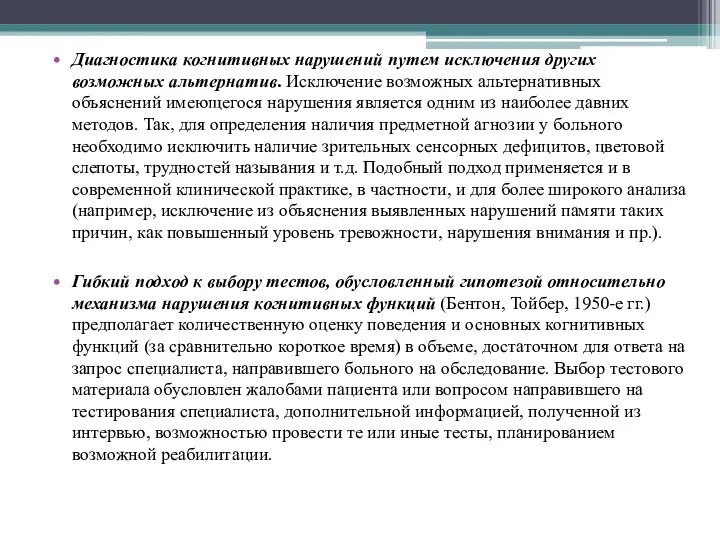 Диагностика когнитивных нарушений путем исключения других возможных альтернатив. Исключение возможных