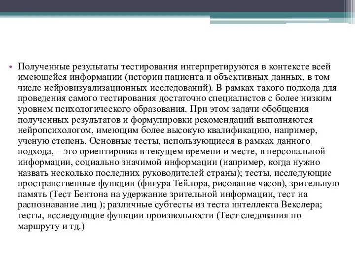 Полученные результаты тестирования интерпретируются в контексте всей имеющейся информации (истории