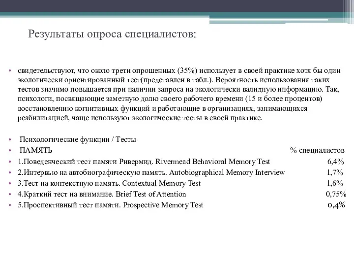 Результаты опроса специалистов: свидетельствуют, что около трети опрошенных (35%) использует