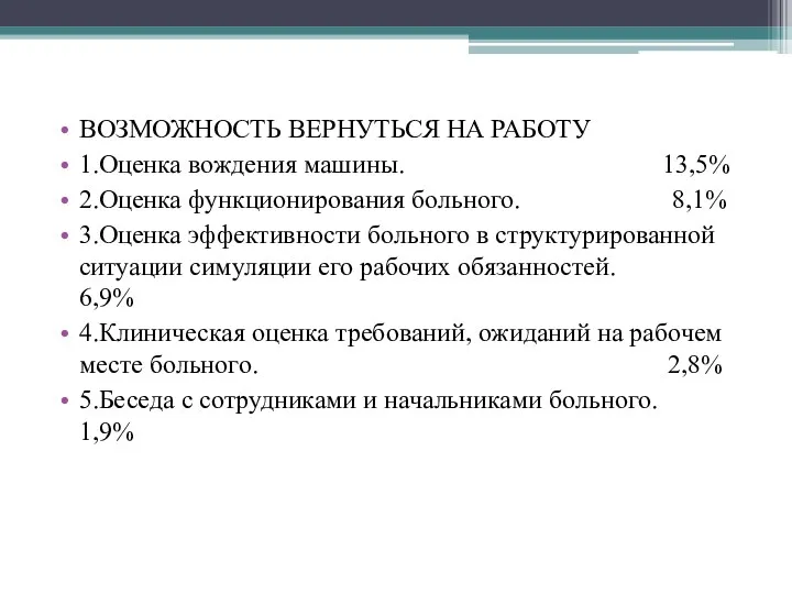 ВОЗМОЖНОСТЬ ВЕРНУТЬСЯ НА РАБОТУ 1.Оценка вождения машины. 13,5% 2.Оценка функционирования больного. 8,1% 3.Оценка