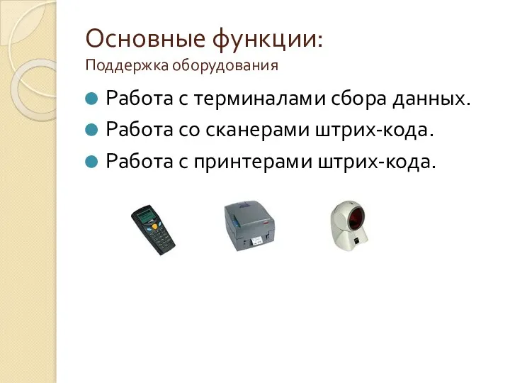 Основные функции: Поддержка оборудования Работа с терминалами сбора данных. Работа