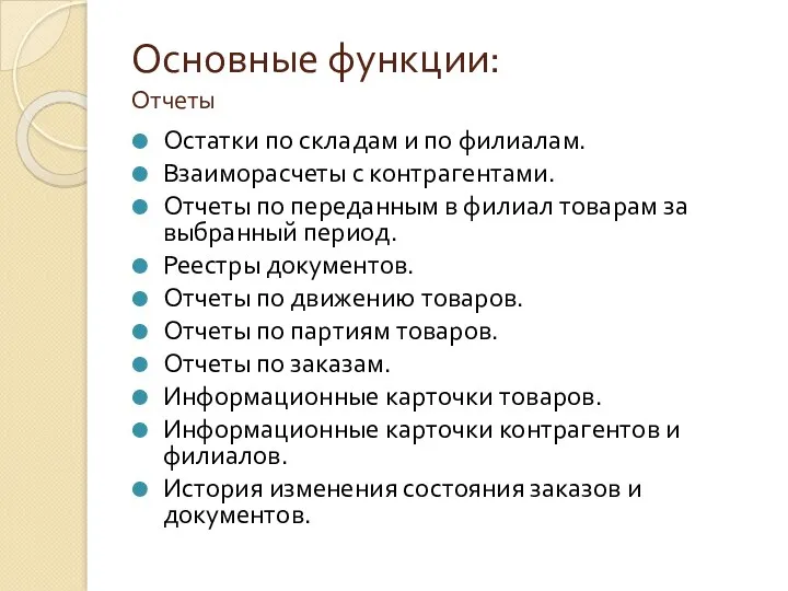 Основные функции: Отчеты Остатки по складам и по филиалам. Взаиморасчеты