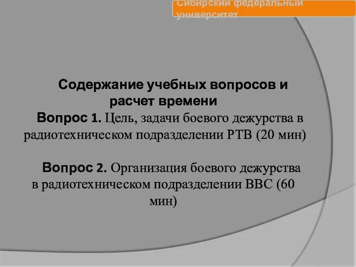 Содержание учебных вопросов и расчет времени Вопрос 1. Цель, задачи