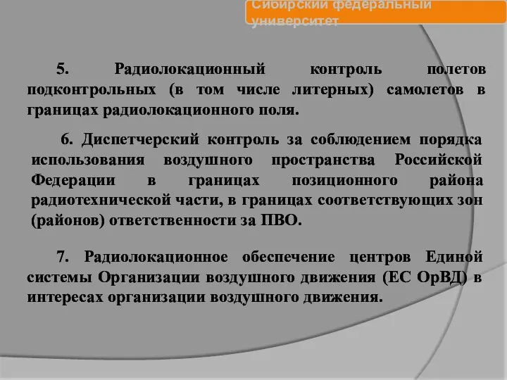 5. Радиолокационный контроль полетов подконтрольных (в том числе литерных) самолетов