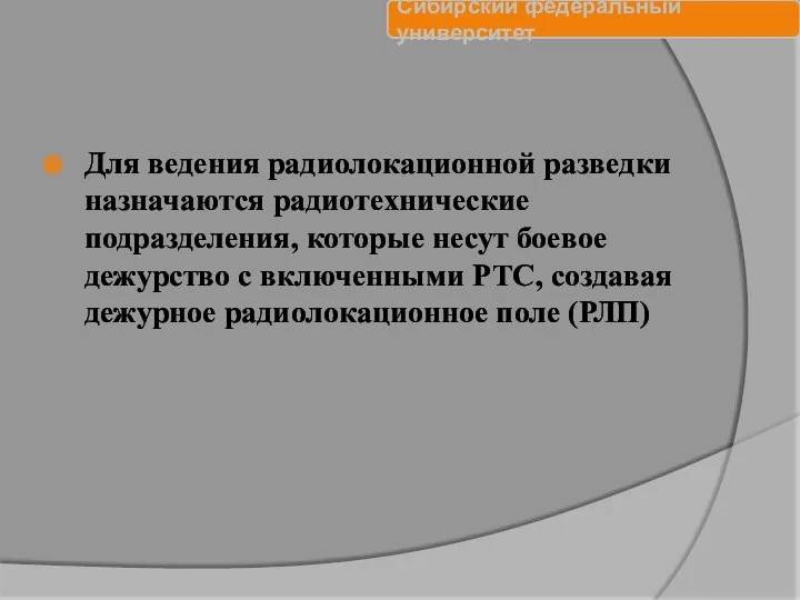 Для ведения радиолокационной разведки назначаются радиотехнические подразделения, которые несут боевое