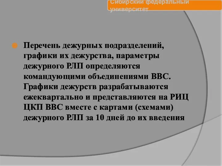 Перечень дежурных подразделений, графики их дежурства, параметры дежурного РЛП определяются