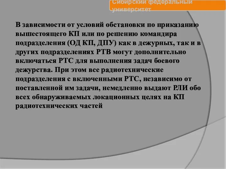 В зависимости от условий обстановки по приказанию вышестоящего КП или