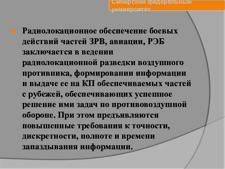 Радиолокационное обеспечение боевых действий частей ЗРВ, авиации, РЭБ заключается в