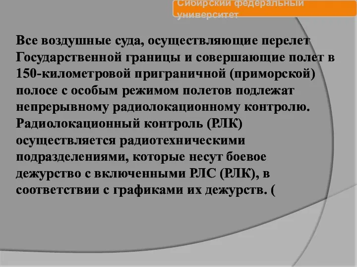 Все воздушные суда, осуществляющие перелет Государственной границы и совершающие полет