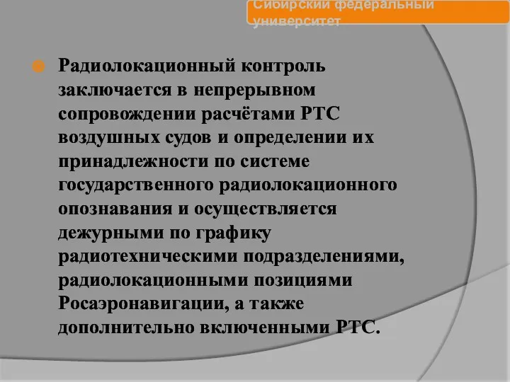 Радиолокационный контроль заключается в непрерывном сопровождении расчётами РТС воздушных судов