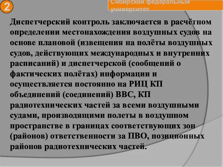 2 Диспетчерский контроль заключается в расчётном определении местонахождения воздушных судов