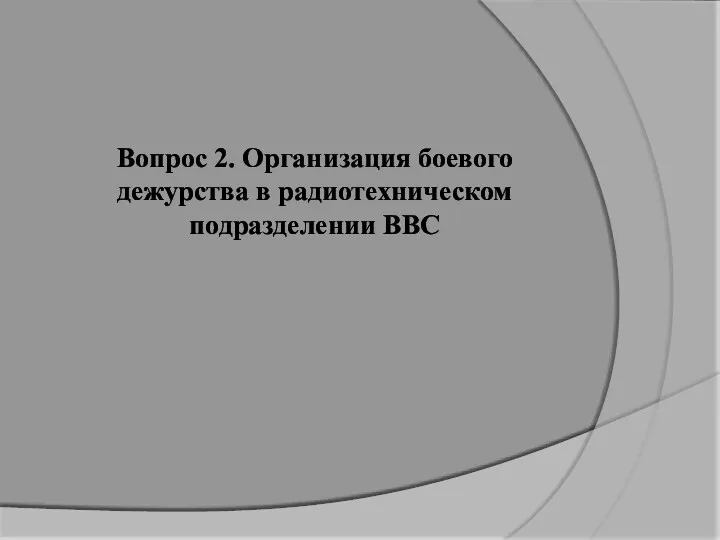 Вопрос 2. Организация боевого дежурства в радиотехническом подразделении ВВС