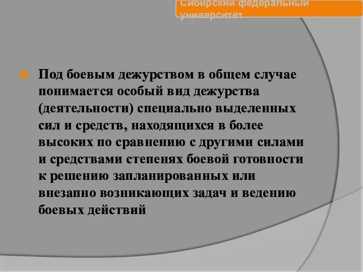 Под боевым дежурством в общем случае понимается особый вид дежурства