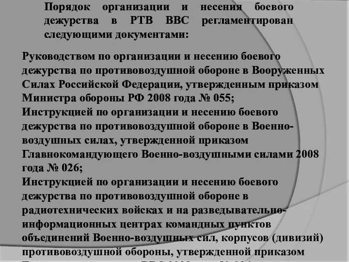 Руководством по организации и несению боевого дежурства по противовоздушной обороне