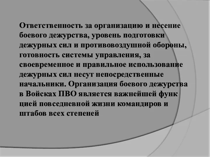 Ответственность за организацию и несение боевого дежурства, уровень подготовки дежурных