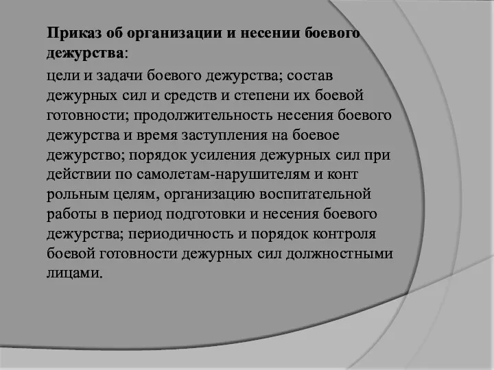 Приказ об организации и несении боевого дежурства: цели и задачи