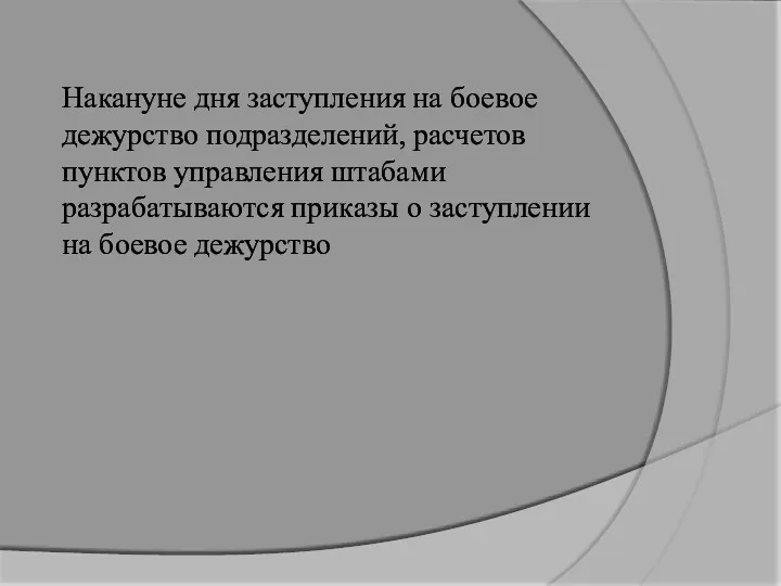 Накануне дня заступления на боевое дежурство подразделений, расчетов пунктов управления