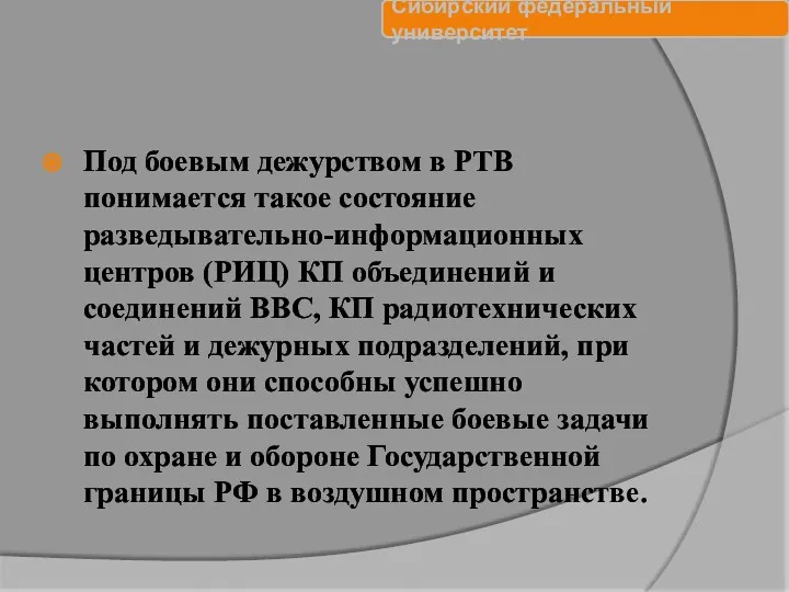 Под боевым дежурством в РТВ понимается такое состояние разведывательно-информационных центров