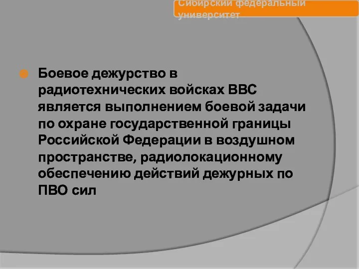 Боевое дежурство в радиотехнических войсках ВВС является выполнением боевой задачи