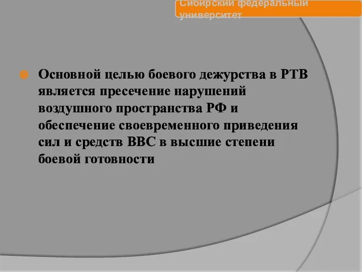 Основной целью боевого дежурства в РТВ является пресечение нарушений воздушного