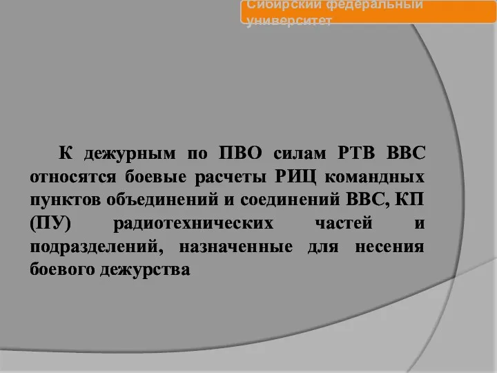 К дежурным по ПВО силам РТВ ВВС относятся боевые расчеты