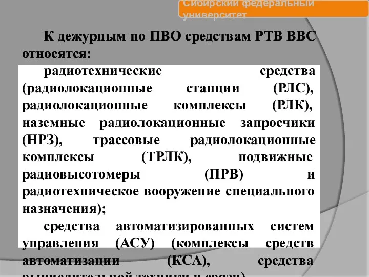 К дежурным по ПВО средствам РТВ ВВС относятся: радиотехнические средства