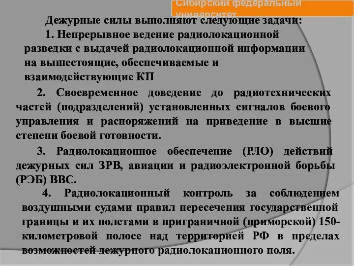 Дежурные силы выполняют следующие задачи: 1. Непрерывное ведение радиолокационной разведки