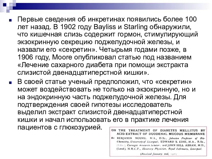 Первые сведения об инкретинах появились более 100 лет назад. В 1902 году Bayliss