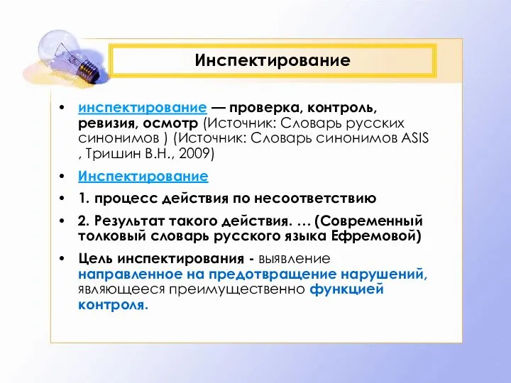 Инспектирование инспектирование — проверка, контроль, ревизия, осмотр (Источник: Словарь русских