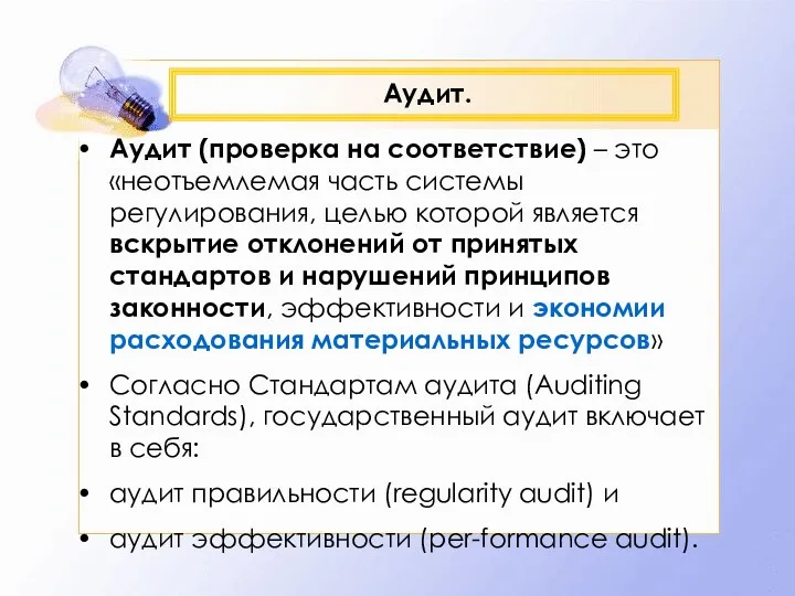 Аудит. Аудит (проверка на соответствие) – это «неотъемлемая часть системы