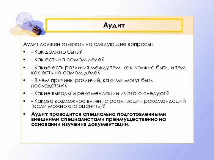 Аудит Аудит должен отвечать на следующие вопросы: - Как должно