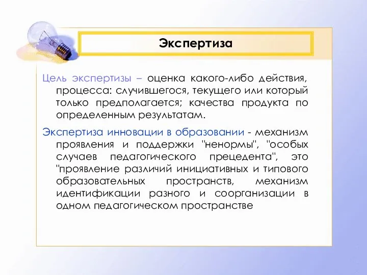 Экспертиза Цель экспертизы – оценка какого-либо действия, процесса: случившегося, текущего