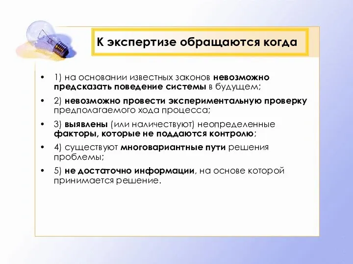 К экспертизе обращаются когда 1) на основании известных законов невозможно