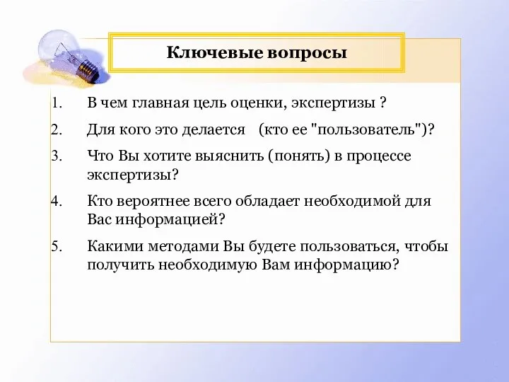 Ключевые вопросы В чем главная цель оценки, экспертизы ? Для