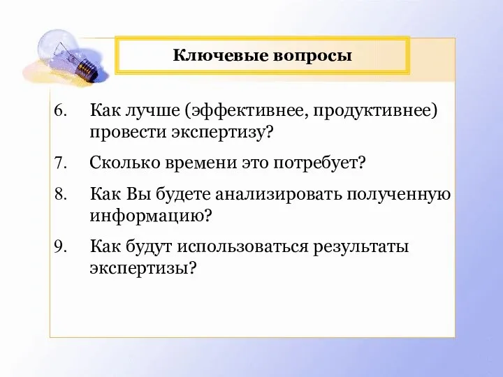 Ключевые вопросы Как лучше (эффективнее, продуктивнее) провести экспертизу? Сколько времени