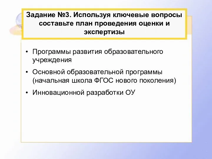 Задание №3. Используя ключевые вопросы составьте план проведения оценки и