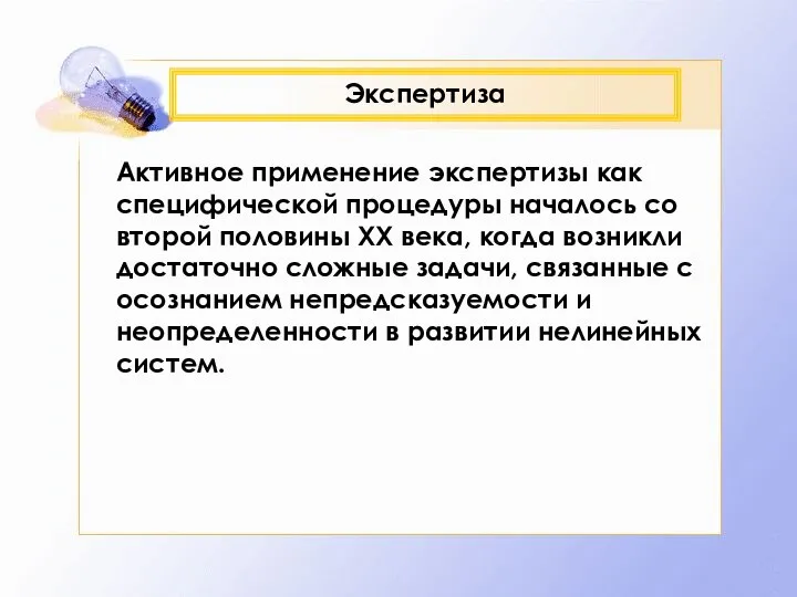 Экспертиза Активное применение экспертизы как специфической процедуры началось со второй